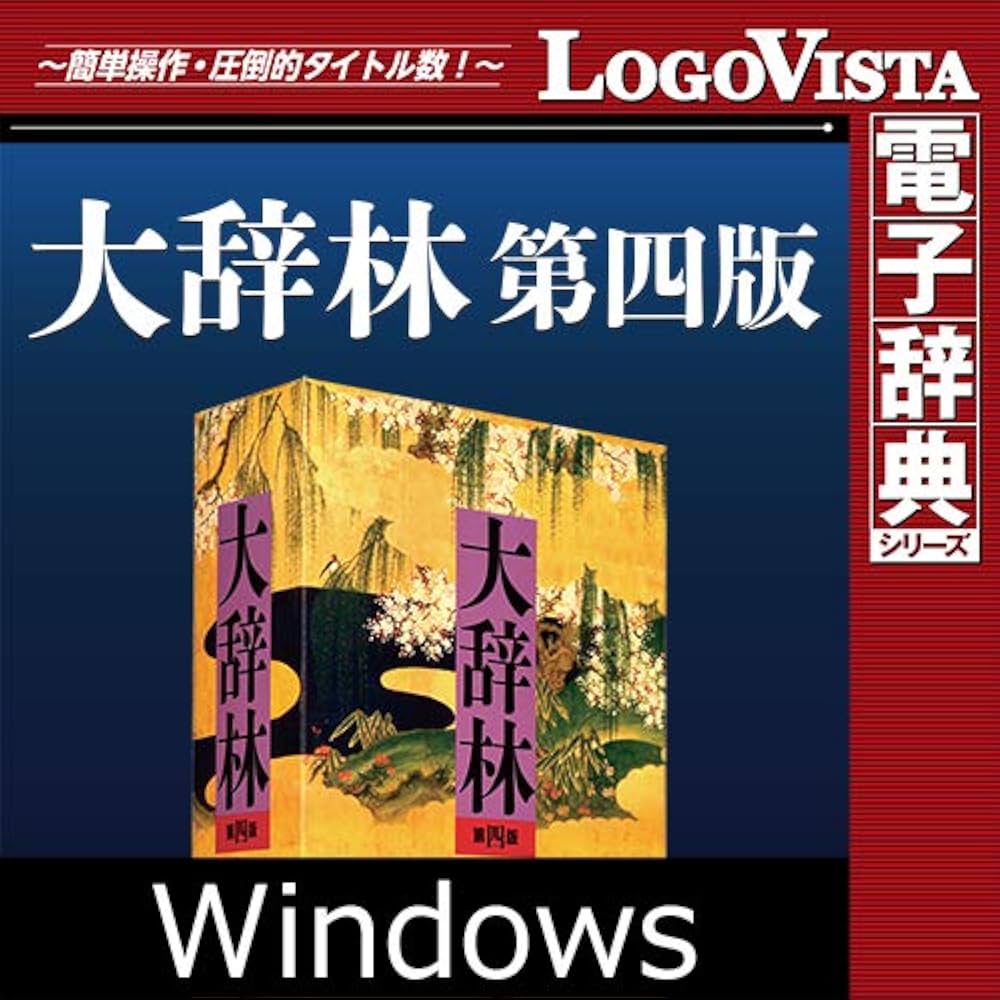 Amazon.co.jp: 大辞林 第四版 for Win|ダウンロード版 : PCソフト